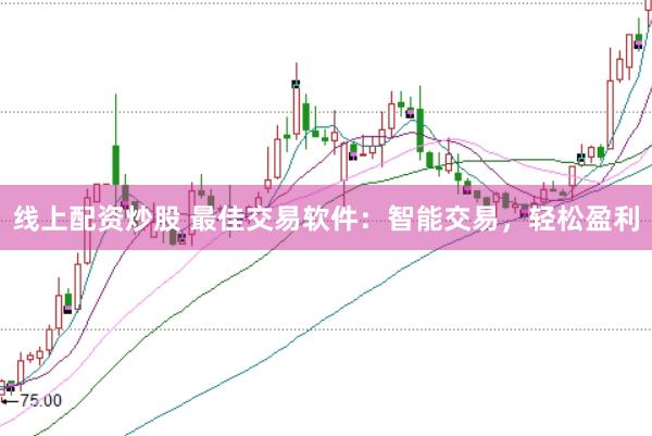 线上配资炒股 最佳交易软件：智能交易，轻松盈利