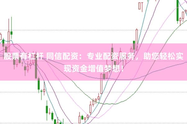 股票有杠杆 同信配资：专业配资服务，助您轻松实现资金增值梦想！