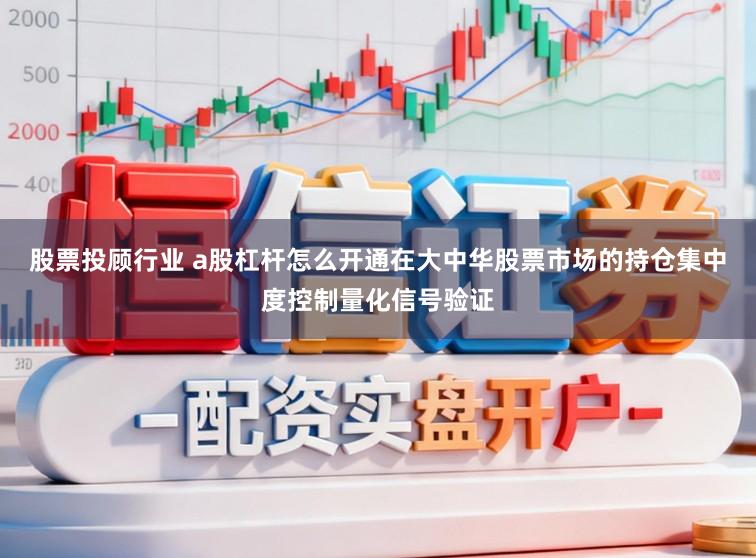 股票投顾行业 a股杠杆怎么开通在大中华股票市场的持仓集中度控制量化信号验证