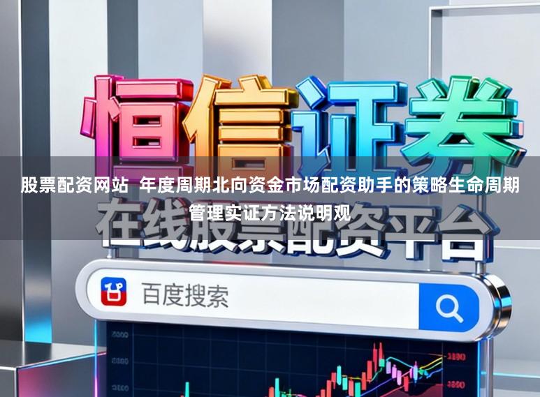 股票配资网站 年度周期北向资金市场配资助手的策略生命周期管理实证方法说明观