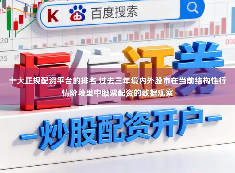 十大正规配资平台的排名 过去三年境内外股市在当前结构性行情阶段里中股票配资的数据观察