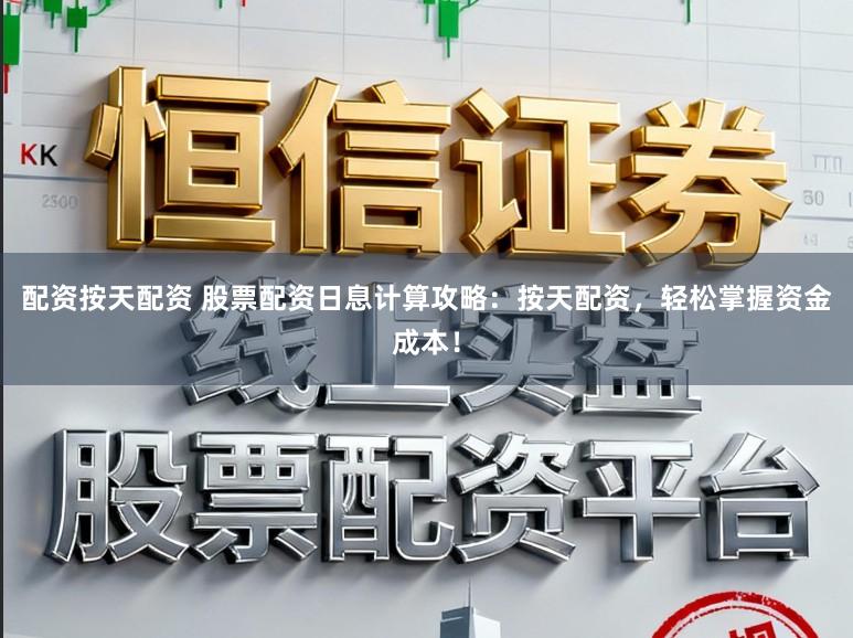 配资按天配资 股票配资日息计算攻略：按天配资，轻松掌握资金成本！
