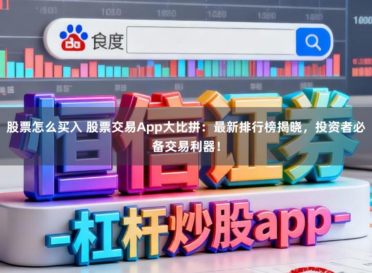 股票怎么买入 股票交易App大比拼:最新排行榜揭晓,投资者必备交易利器!