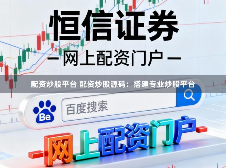 配资炒股平台 配资炒股源码：搭建专业炒股平台