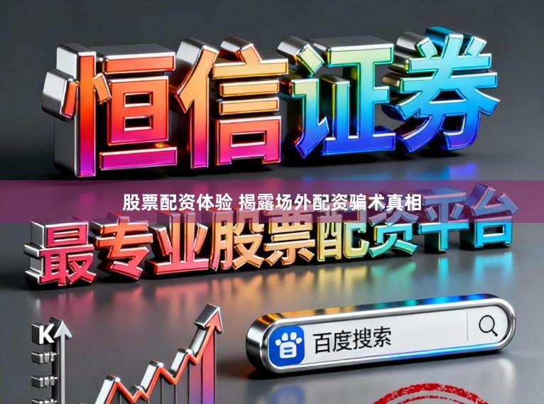 股票配资体验 揭露场外配资骗术真相