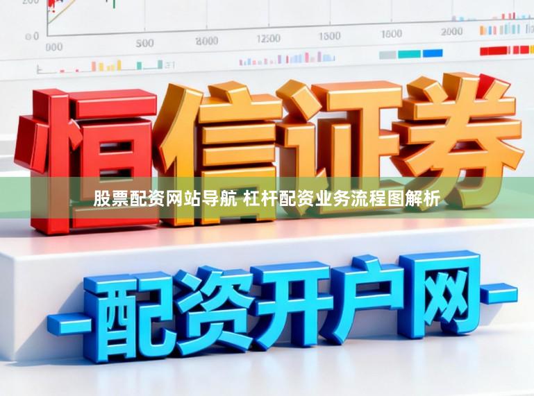 股票配资网站导航 杠杆配资业务流程图解析