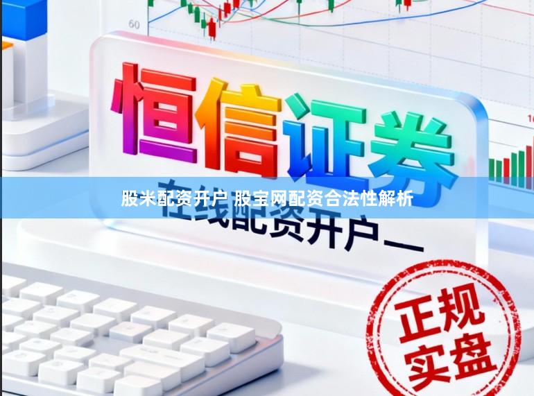 股米配资开户 股宝网配资合法性解析