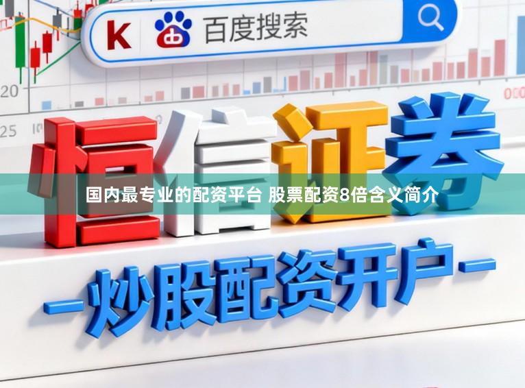 国内最专业的配资平台 股票配资8倍含义简介