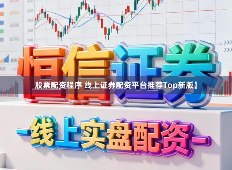 股票配资程序 线上证券配资平台推荐Top新版】