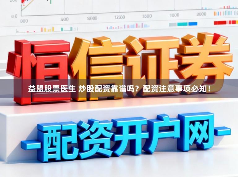 益盟股票医生 炒股配资靠谱吗？配资注意事项必知！