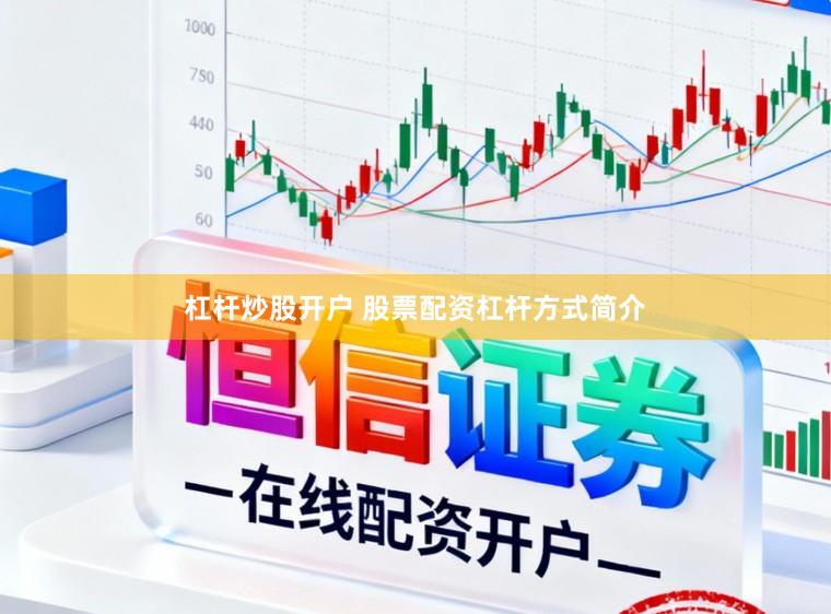 杠杆炒股开户 股票配资杠杆方式简介