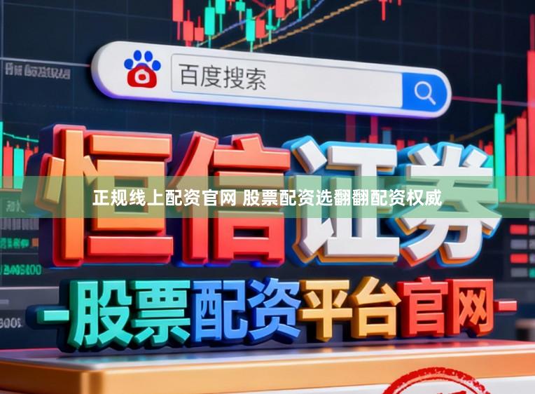 正规线上配资官网 股票配资选翻翻配资权威