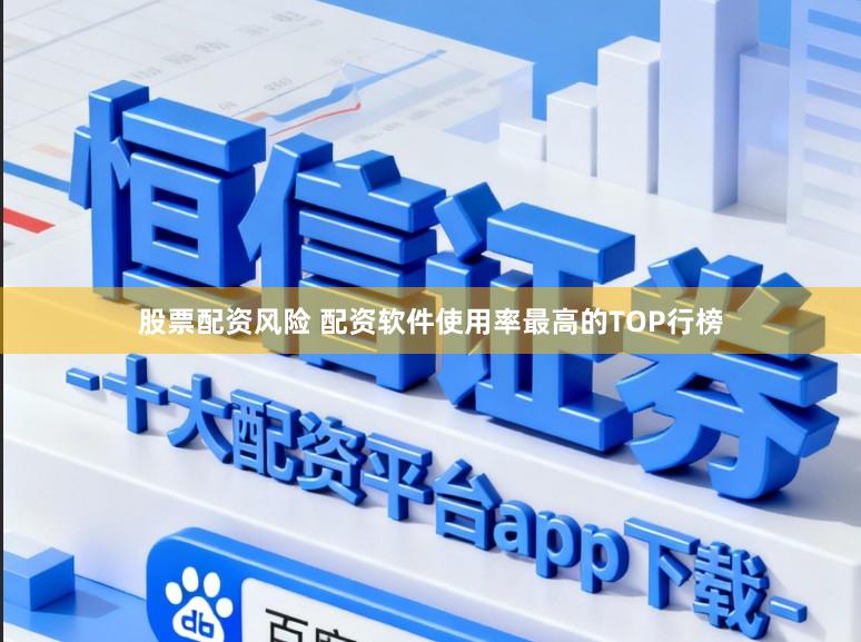 股票配资风险 配资软件使用率最高的TOP行榜