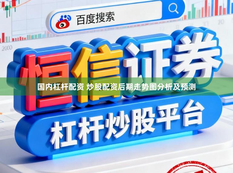 国内杠杆配资 炒股配资后期走势图分析及预测