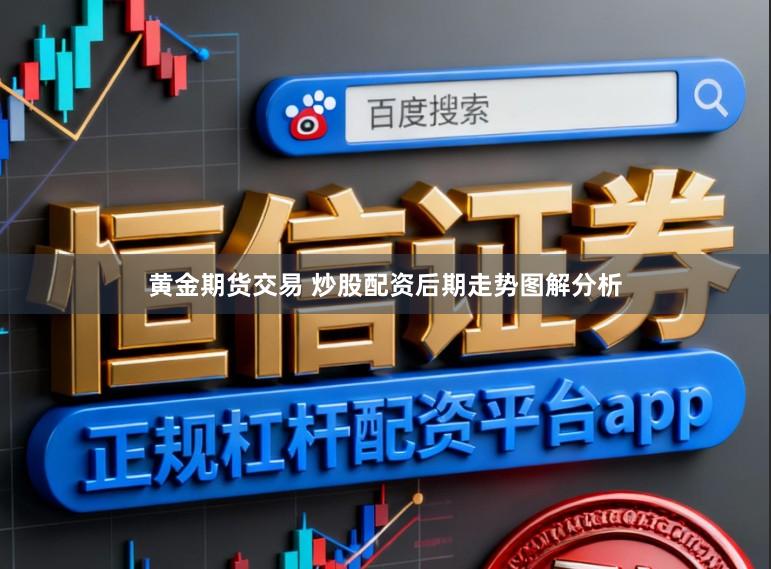 黄金期货交易 炒股配资后期走势图解分析