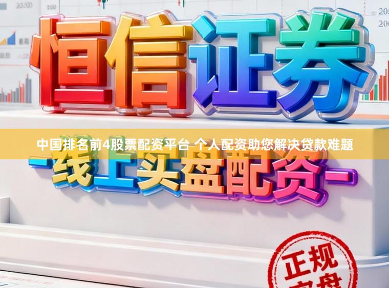 中国排名前4股票配资平台 个人配资助您解决贷款难题