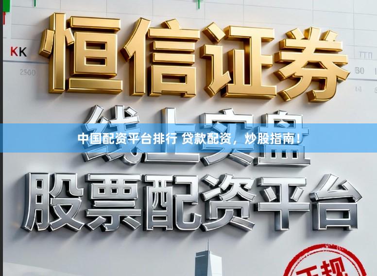 中国配资平台排行 贷款配资,炒股指南!