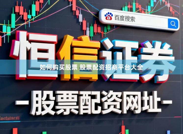 如何购买股票 股票配资招商平台大全
