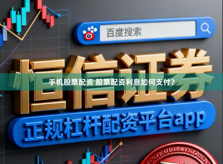 手机股票配资 股票配资利息如何支付?