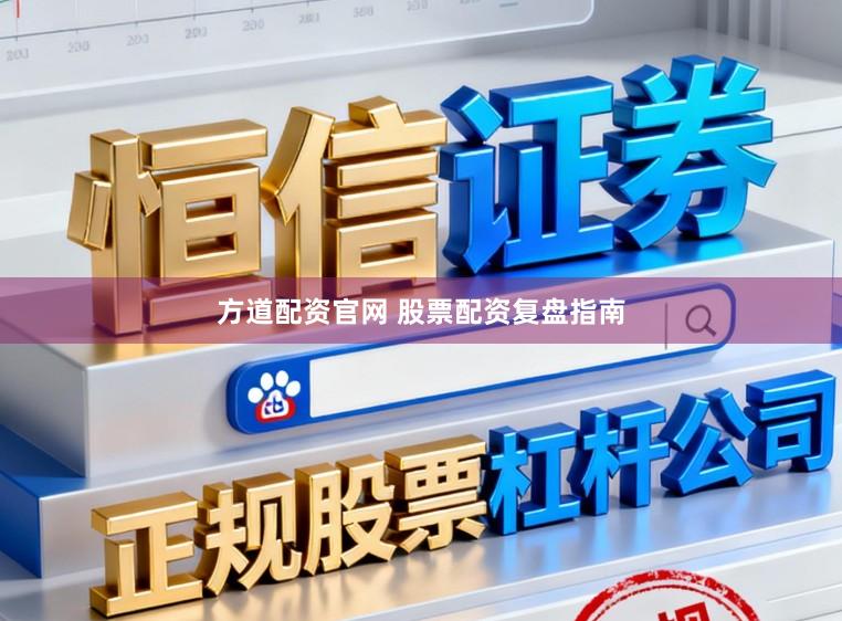 方道配资官网 股票配资复盘指南