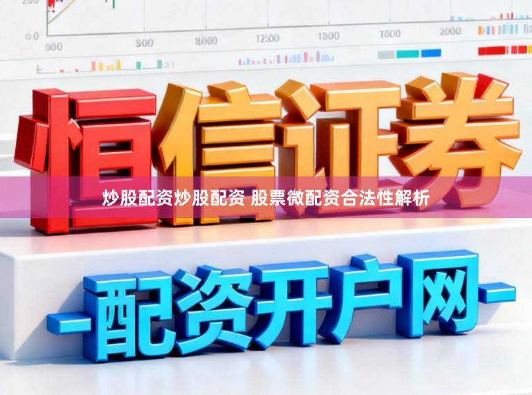 炒股配资炒股配资 股票微配资合法性解析