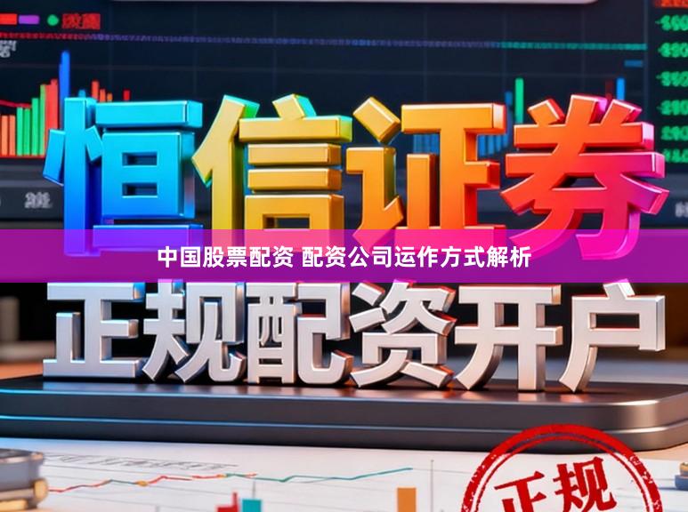 中国股票配资 配资公司运作方式解析