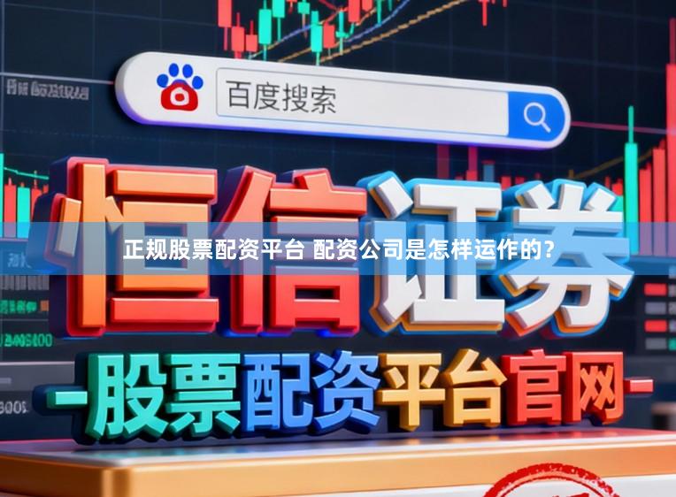 正规股票配资平台 配资公司是怎样运作的？