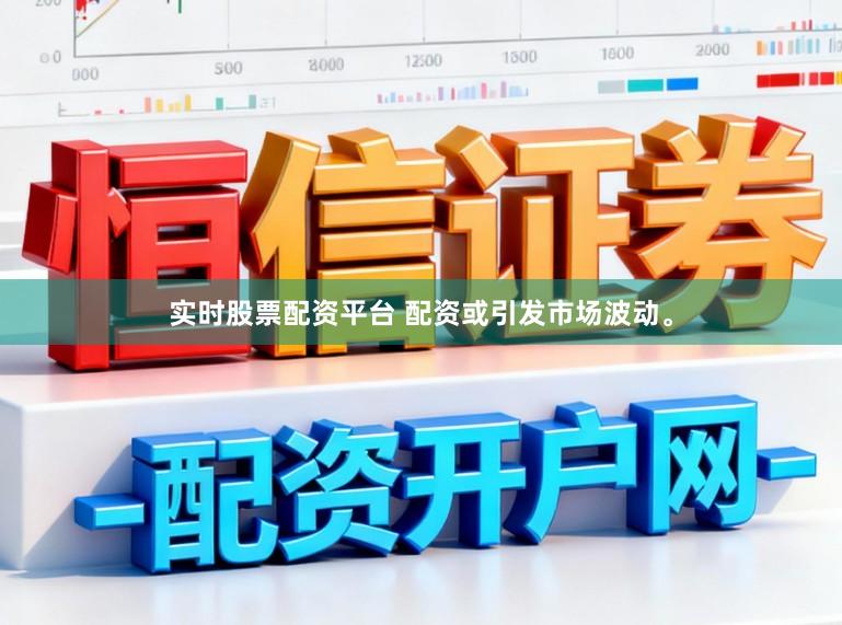 实时股票配资平台 配资或引发市场波动。