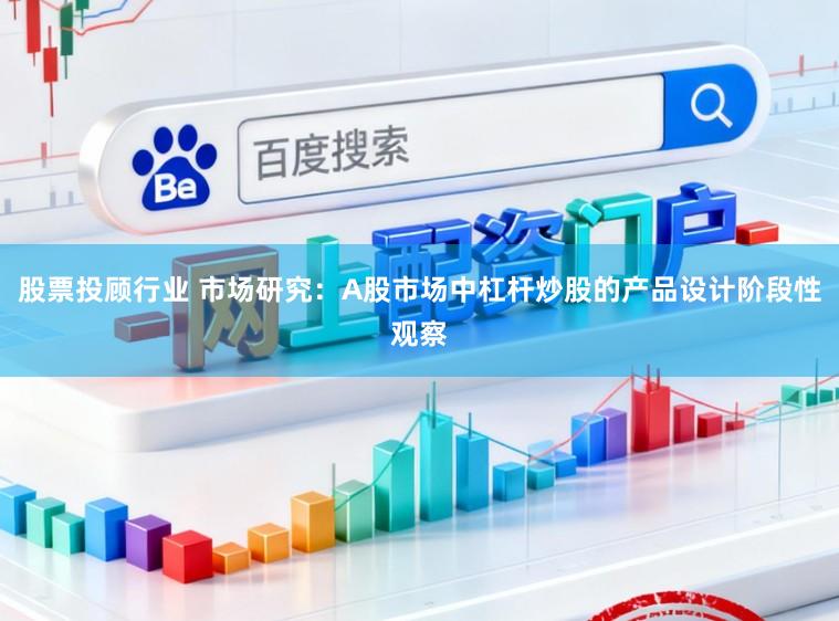 股票投顾行业 市场研究：A股市场中杠杆炒股的产品设计阶段性观察